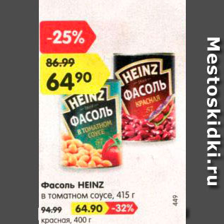 Акция - Фасоль Heinz