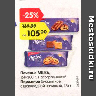 Акция - Печенье/пирожное Milka