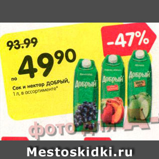 Акция - Сок и нектар Добрый