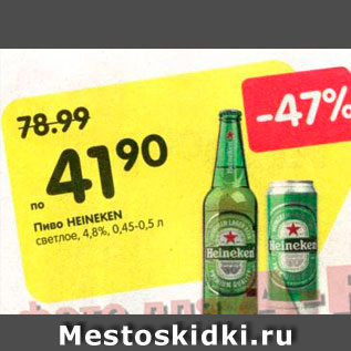 Акция - Пиво Heineken