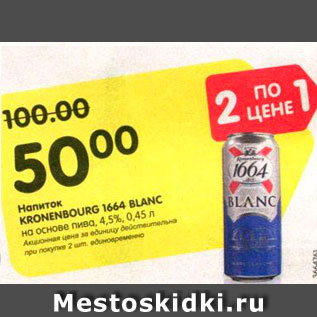 Акция - Напиток Kronenbourg 1644 Blank