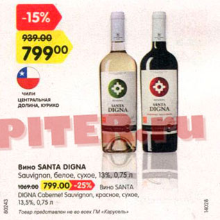 Акция - Вино Santa Digna