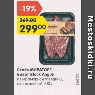 Акция - Стейк МИРАТОРГ Бавет Black Angus из говядины