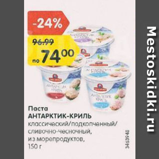 Акция - Паста из морепродуктов Антарктик-Криль