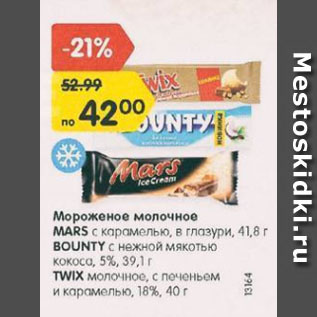 Акция - Мороженое Mars/Bounty/Twix