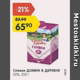 Акция - Сливки ДОМИК В ДЕРЕВНЕ 20%