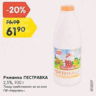 Акция - Ряженка ПЕСТРАВКА 2,5%
