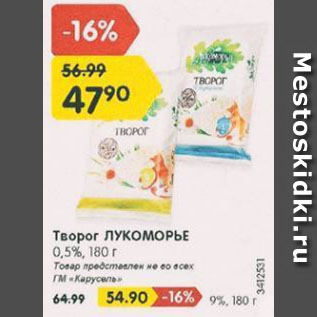 Акция - Творог ЛУКОМОРЬЕ 0,5%