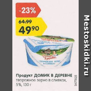 Акция - Продукт Домик в деревне 5%