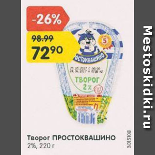 Акция - Творог Простоквашино 2%