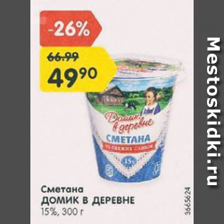 Акция - Сметана Домик в деревне 15%