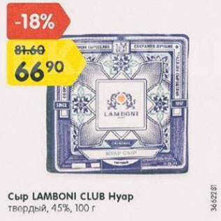 Акция - Сыр Lamboni Club Нуар 45%