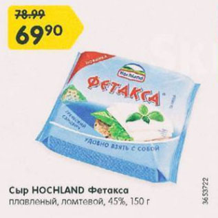 Акция - Сыр HOCHLAND Фетакса 45%