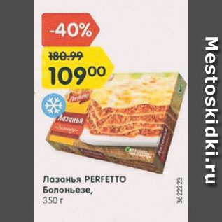 Акция - Лазанья PERFETTO Болоньезе