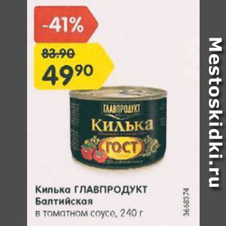 Акция - Килька ГЛАВПРОДУКТ Балтийская