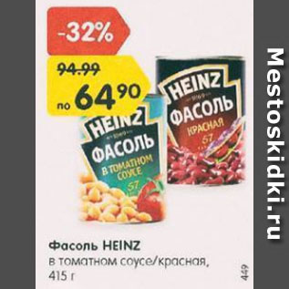 Акция - Фасоль Heinz