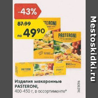 Акция - Изделия макаронные Pasteroni