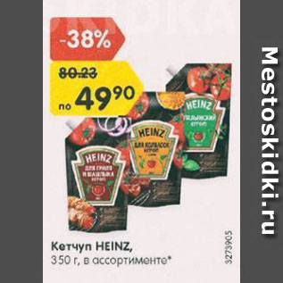 Акция - КЕТЧУП Heinz