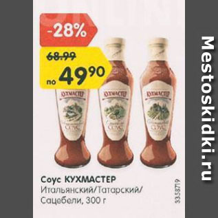 Акция - Соус Кухмастер