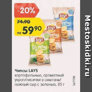 Акция - Чипсы Lays