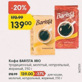 Акция - Кофе Barista Mio