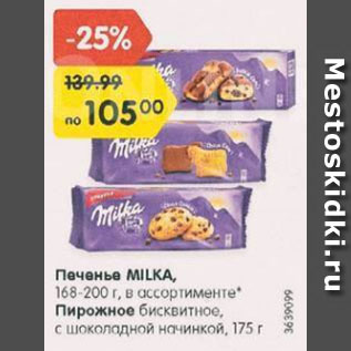 Акция - Печенье / Пирожное MILKA