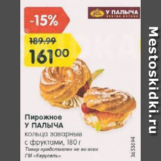Акция - Пирожное У ПАЛЫЧА кольца заварные с фруктами