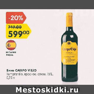 Акция - Вино Campo Viejo