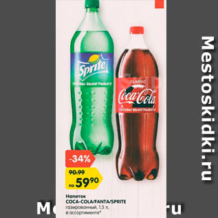 Акция - Напиток Fanta/Sprite/Coca-Cola