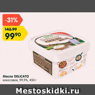 Акция - Масло Delicato 99,9%