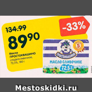 Акция - Масло Простоквашино 72,5%