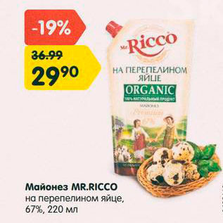 Акция - Майонез Mr.Ricco 67%