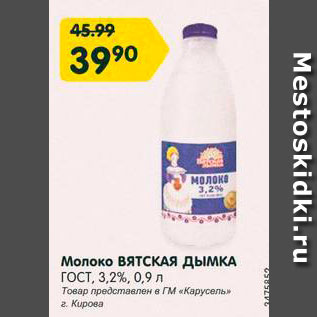 Акция - Молоко Вятская Дымка ГОСТ