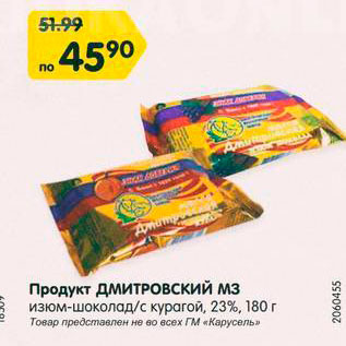 Акция - Продукт Дмитровский МЗ