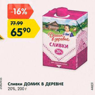 Акция - Сливки ДОМИК В ДЕРЕВНЕ 20%