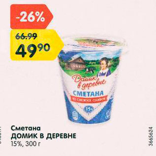 Акция - Сметана Домик в деревне 15%