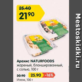 Акция - Арахис Naturfoods