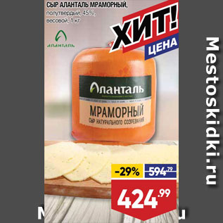 Акция - Сыр Аланталь Мраморный