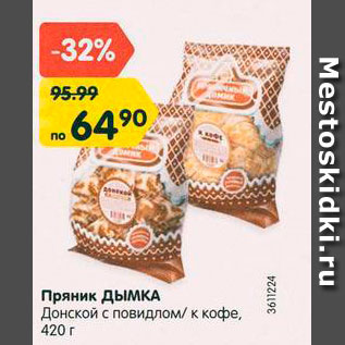 Акция - Пряник Дымка