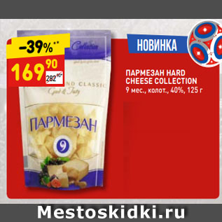 Акция - ПАРМЕЗАН HARD CHEESE COLLECTION 9 мес., колот., 40%,