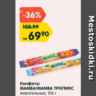 Акция - Конфеты МАМВА/МАМВА ТРОПИКС