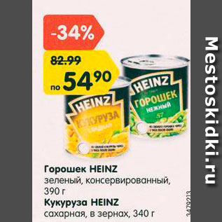 Акция - Горошек зеленый/ Кукуруза Heinz