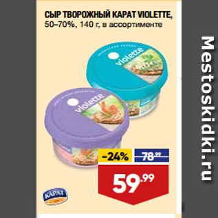 Акция - СЫР ТВОРОЖНЫЙ КАРАТ VIOLETTE, 50–70%