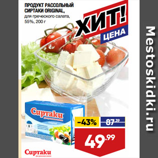 Акция - ПРОДУКТ РАССОЛЬНЫЙ СИРТАКИ ORIGINAL, для греческого салата, 55%