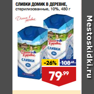 Акция - СЛИВКИ ДОМИК В ДЕРЕВНЕ, стерилизованные, 10%