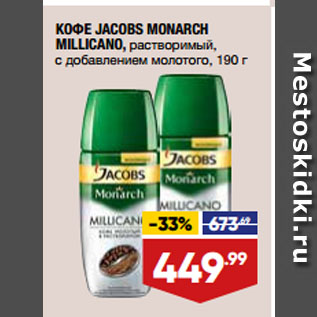 Акция - КОФЕ JACOBS MONARCH MILLICANO, растворимый, с добавлением молотого