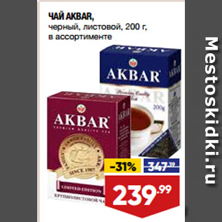 Акция - ЧАЙ AKBAR, черный, листовой