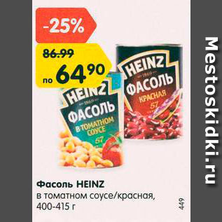 Акция - Фасоль Heinz