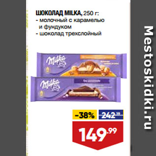 Акция - ШОКОЛАД MILKA, молочный с карамелью и фундуком/ шоколад трехслойный