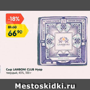 Акция - Сыр Lamboni Club Нуар 45%